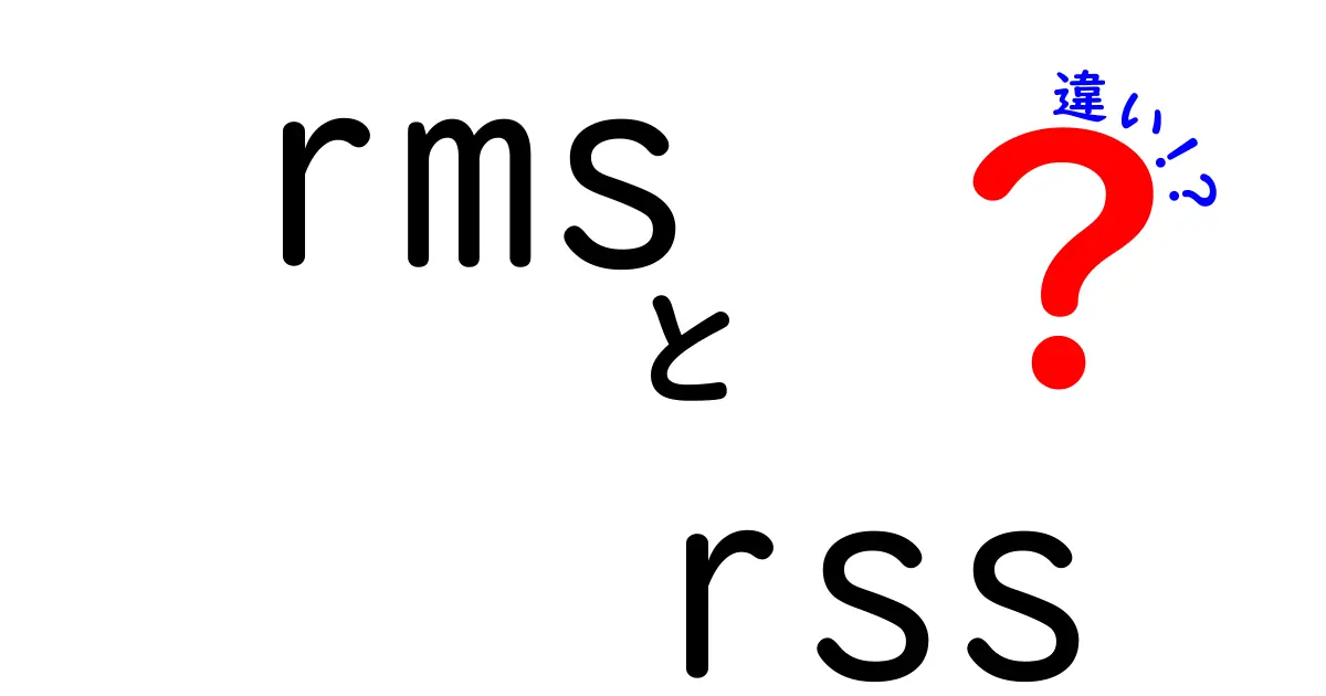 RMSとRSSの違いを完全解説!混同を生む理由と使い分けのコツ