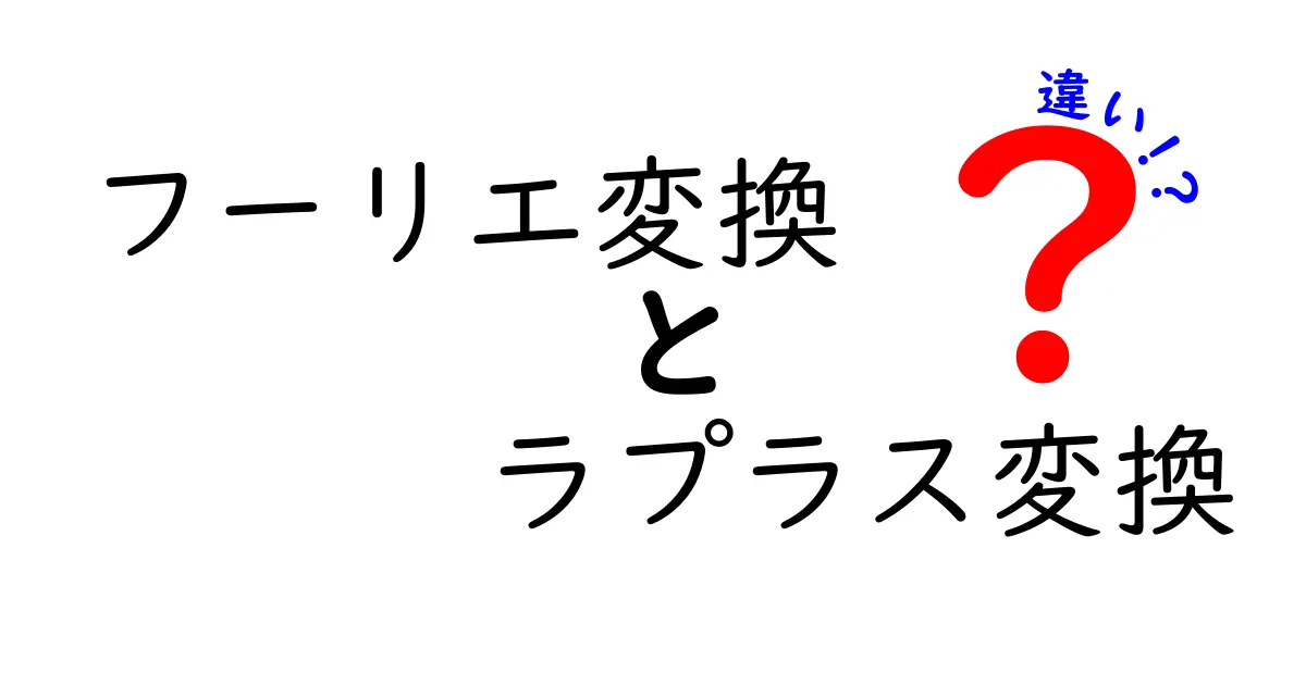 フーリエ変換とラプラス変換の違いを中学生でもわかるように徹底解説！