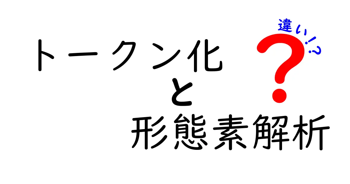 トークン化と形態素解析の違いを徹底解説！中学生にもわかるやさしいガイド