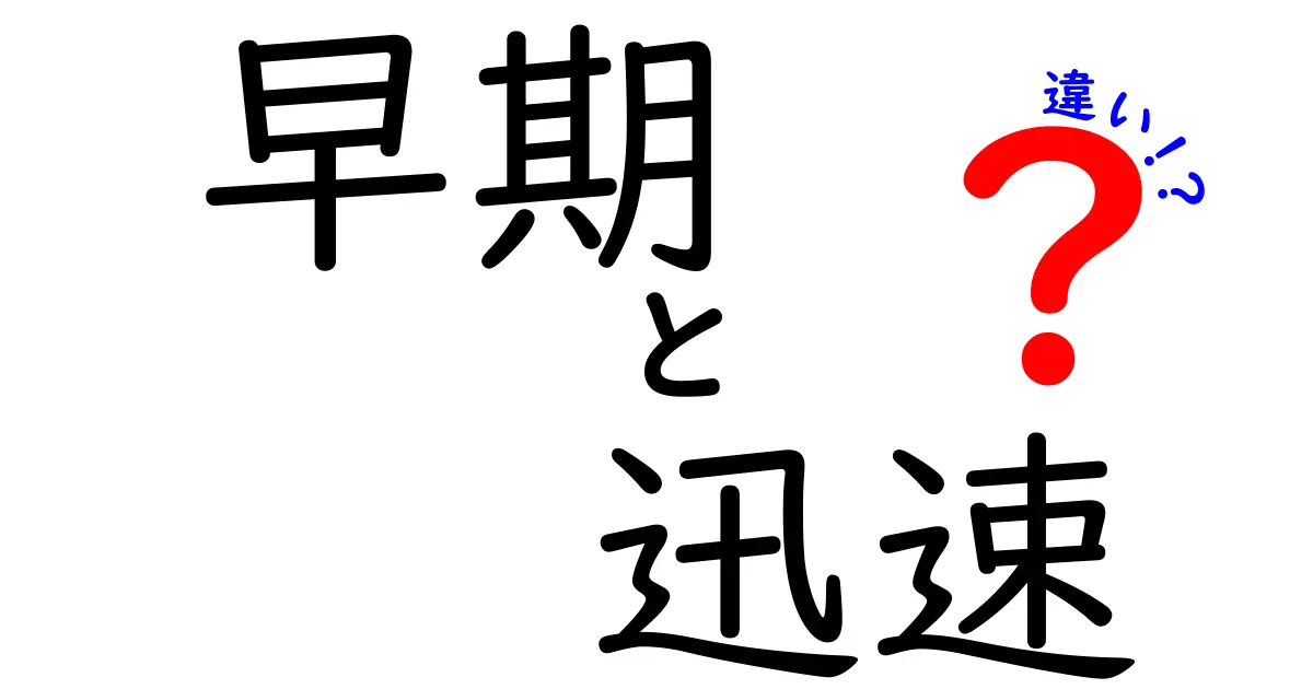 早期と迅速と違いの違いを徹底解説｜中学生にもわかる使い分けガイド