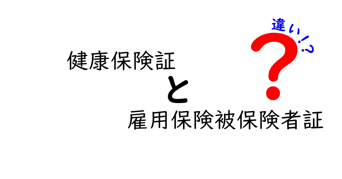 健康保険証と雇用保険被保険者証の違いとは?意外と知らない2つの証明書を徹底解説!