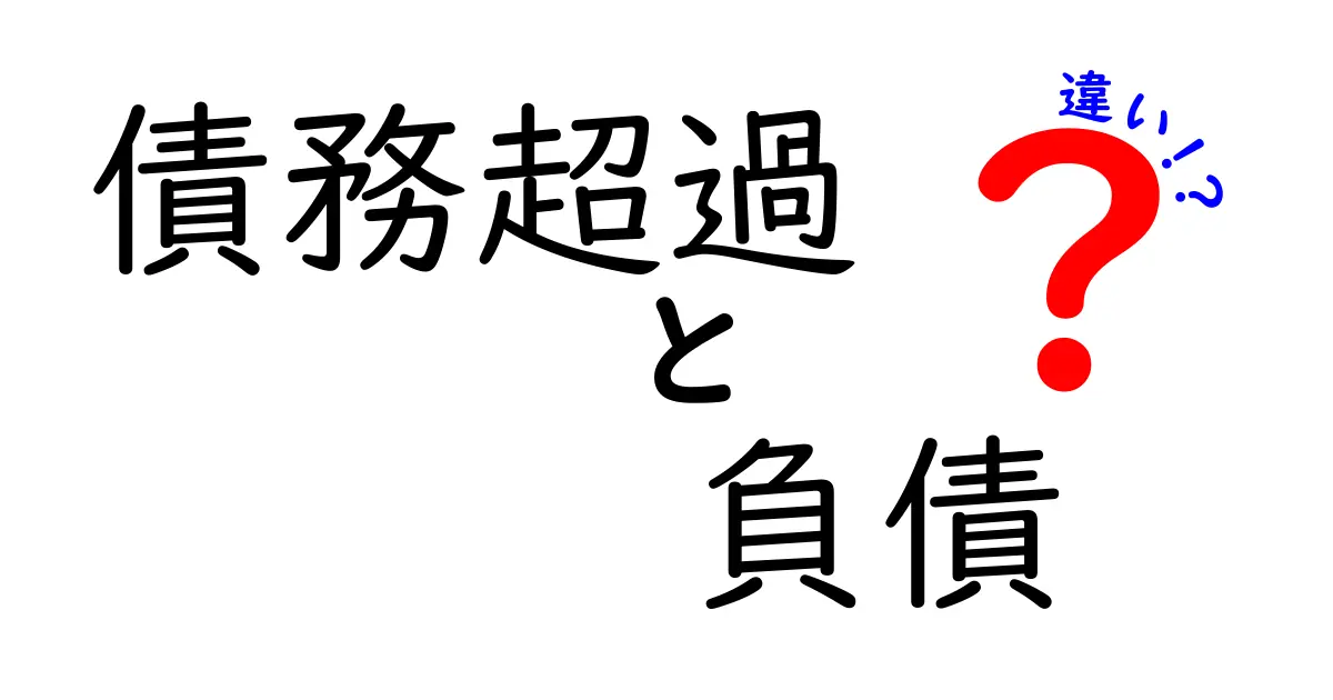 【債務超過と負債の違い】知っておきたい基本ポイントをわかりやすく解説!