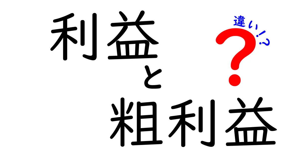 利益と粗利益の違いをわかりやすく解説!初心者でも理解できるビジネス用語ガイド