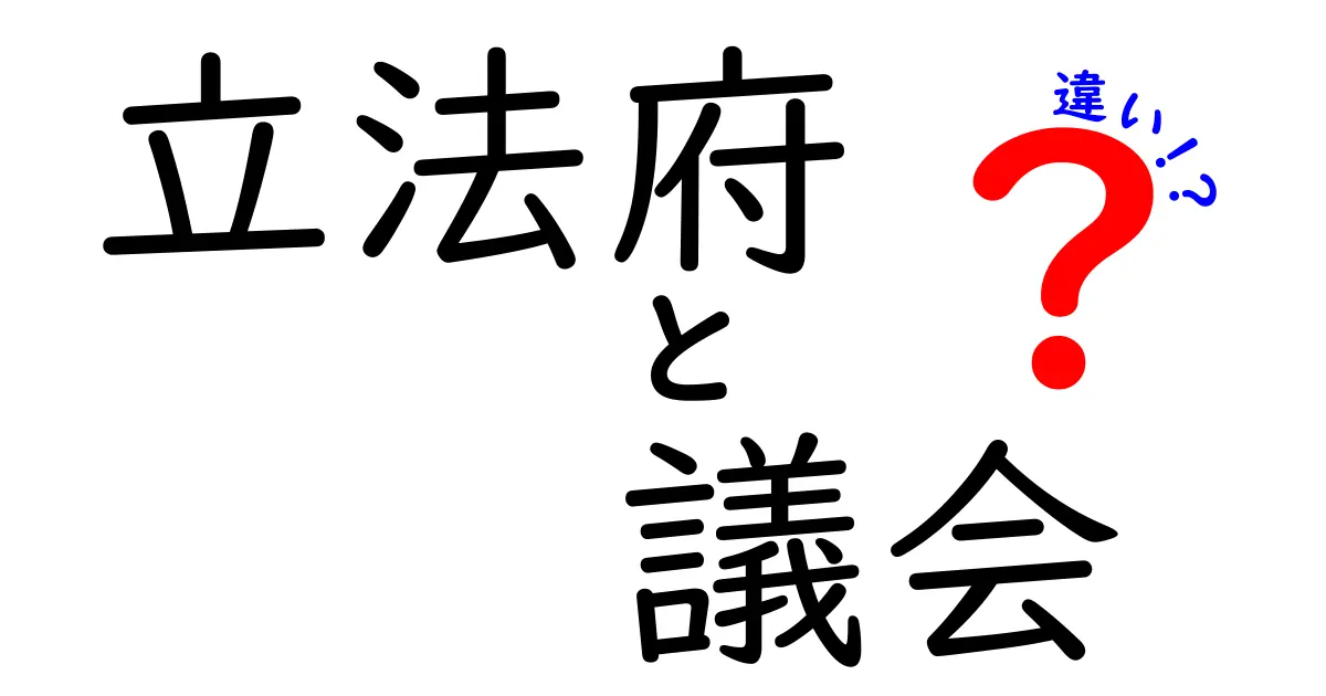 「立法府」と「議会」の違いとは？わかりやすく解説！