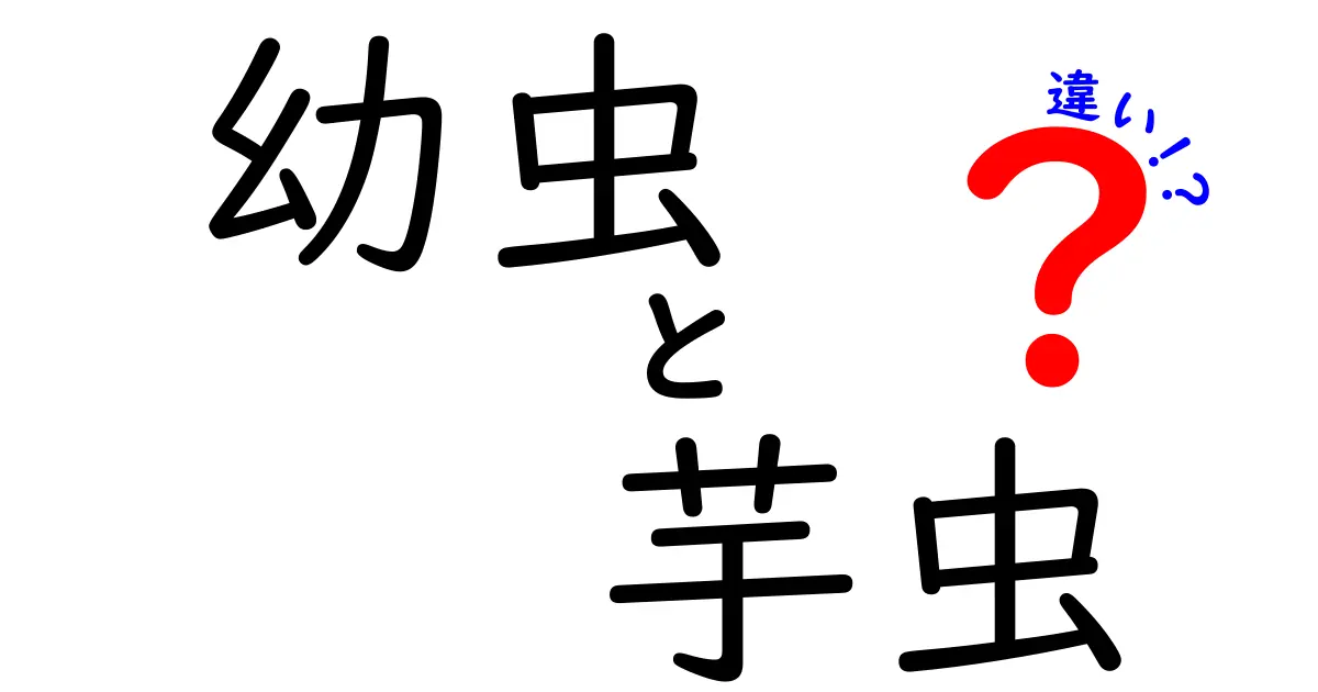 幼虫と芋虫の違いを徹底解説!用語の意味と使い分けがよくわかる入門ガイド