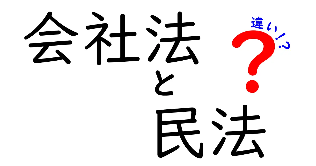 会社法と民法の違いをわかりやすく解説！中学生でも理解できる法律の基礎知識