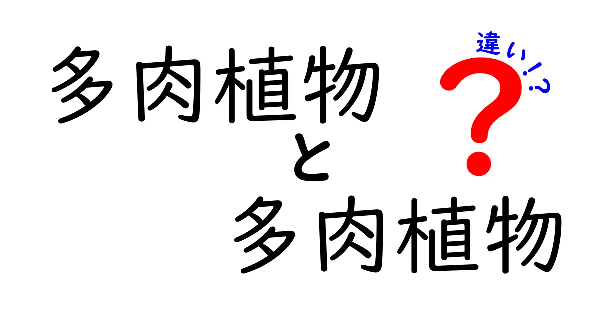 多肉植物って何?よく似ている多肉植物同士の違いをわかりやすく解説!
