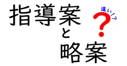 指導案と略案の違いとは？わかりやすく徹底解説！