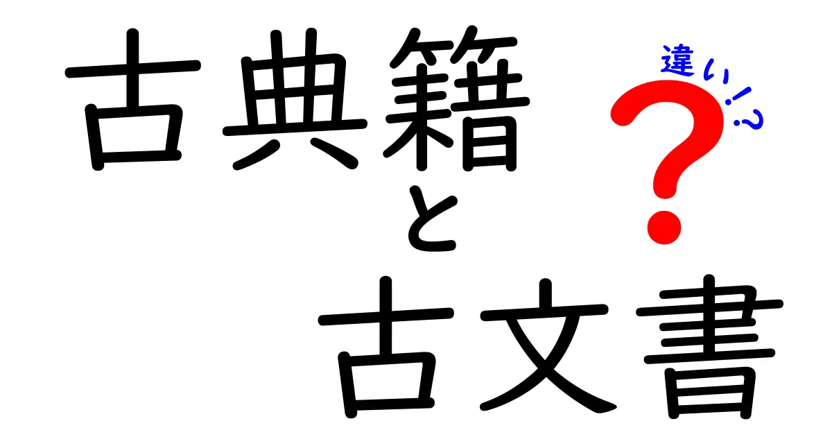 古典籍と古文書の違いとは?歴史を知るための2つの重要ポイントを解説!