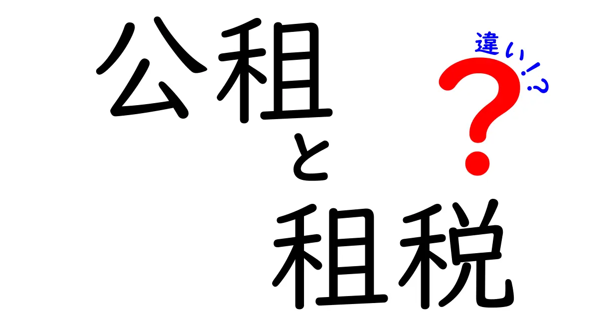 知らないと損する!公租と租税の違いをやさしく解説