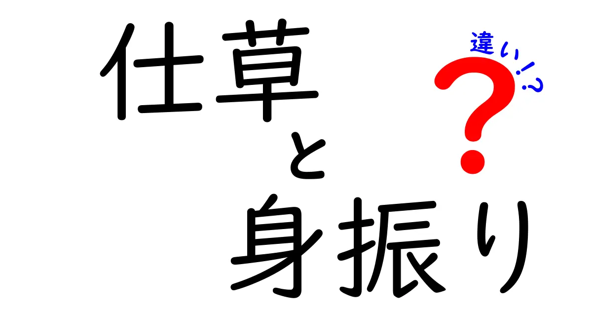 仕草と身振りの違いを徹底解説｜場面別の使い分けと誤解を解く