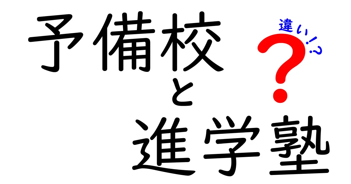 予備校と進学塾の違いって何？中学生にもわかる完全ガイド