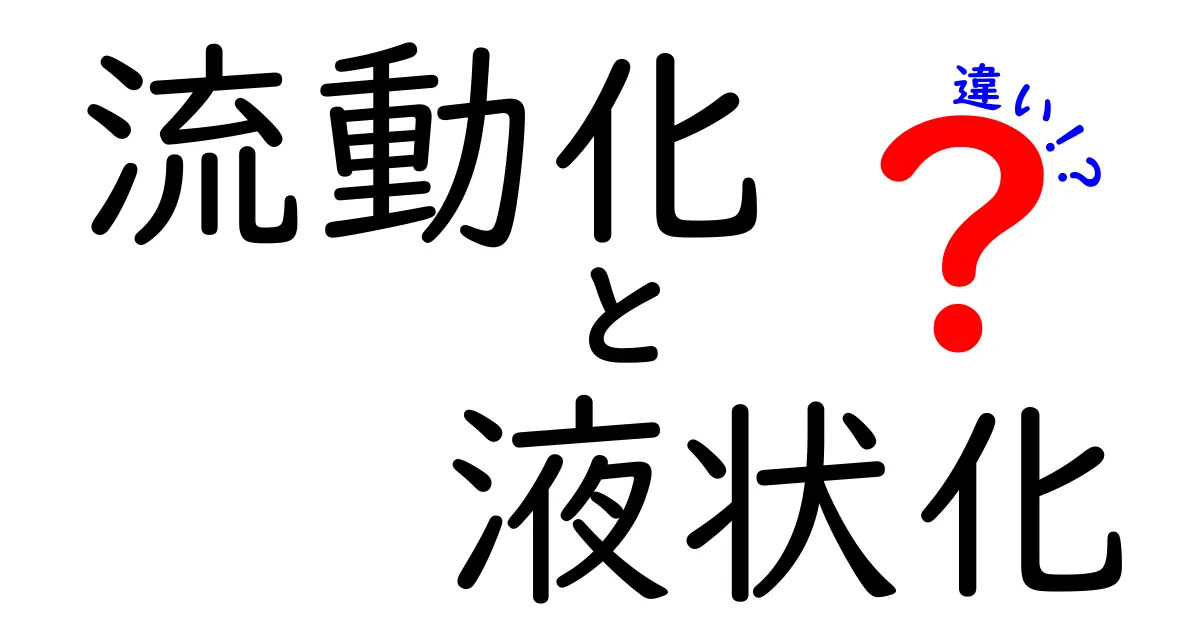 流動化と液状化の違いとは？地震で起こる２つの現象をわかりやすく解説！