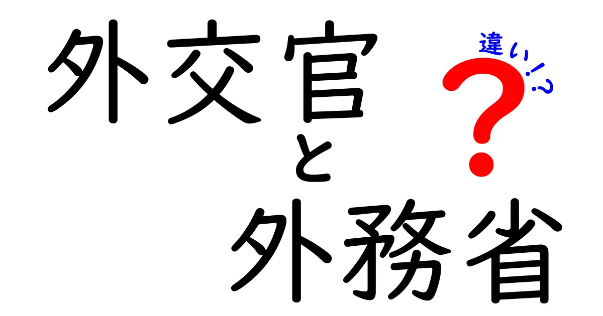 外交官と外務省の違いとは？わかりやすく徹底解説！