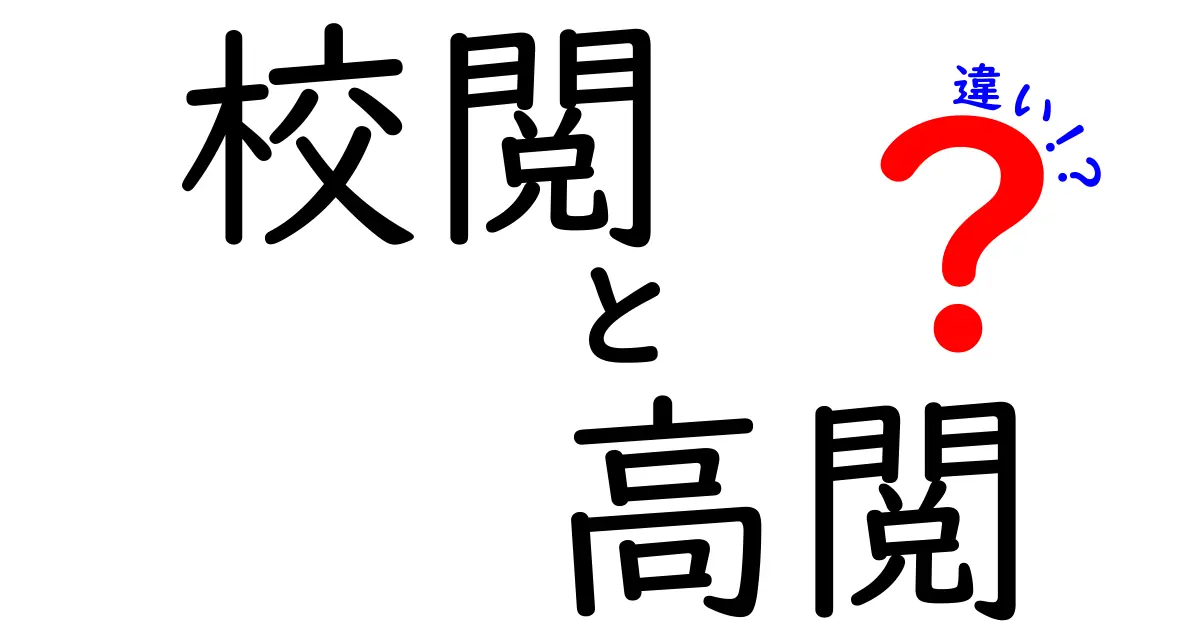 校閲と高閲の違いを徹底検証！差を知れば文章の品質が上がる秘密と使い分けのコツ