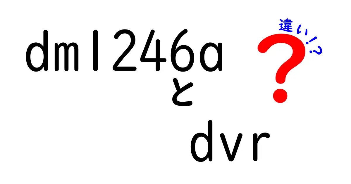 dm1246aとDVRの違いを徹底解説!あなたの監視機器選びを間違えないための7つのポイント