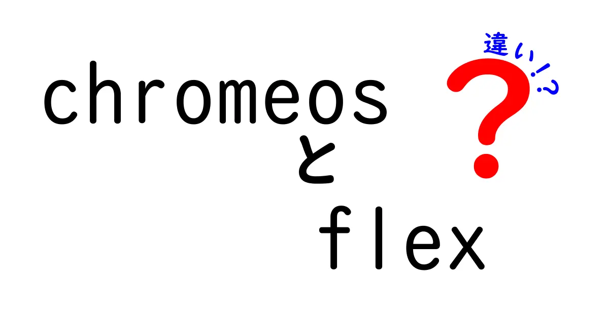 ChromeOS Flexと通常のChromeOSの違いを徹底解説|中学生にもわかる選び方ガイド