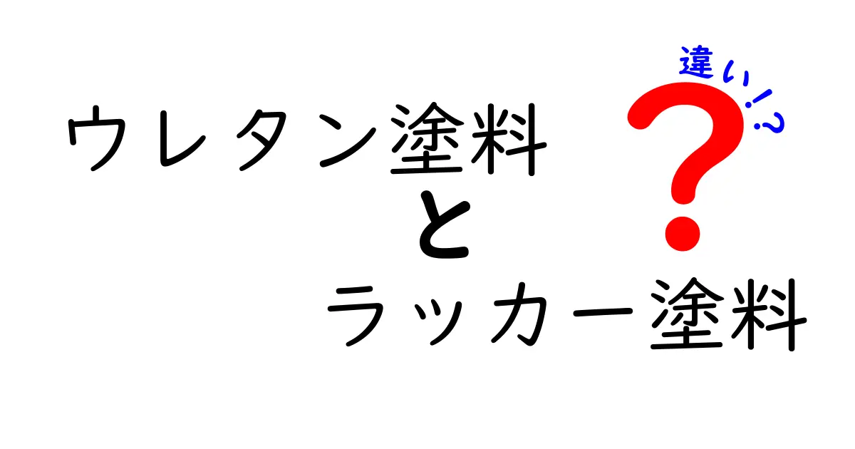 ウレタン塗料とラッカー塗料の違いを完全ガイド｜選び方・特徴・使い方をやさしく解説