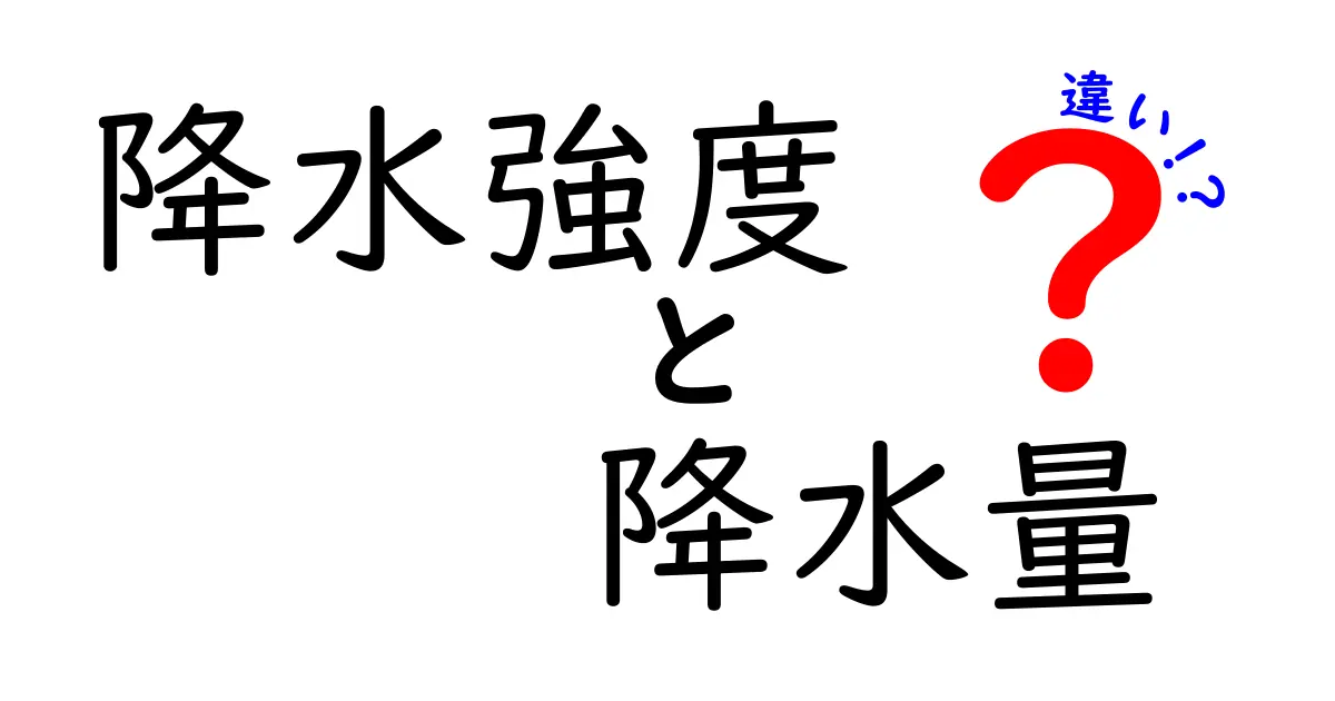 降水強度と降水量の違いをやさしく解説!雨の強さと量を知ろう