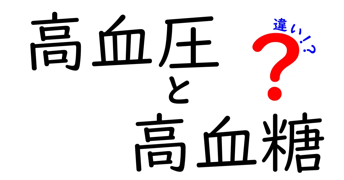 高血圧と高血糖の違いとは?健康リスクと対策をわかりやすく解説!