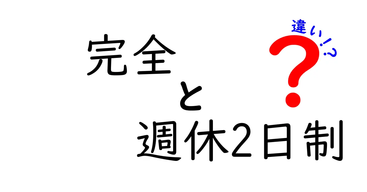 完全週休2日制と週休2日制の違いを徹底解説:休みの実感と企業の実務をわかりやすく比較
