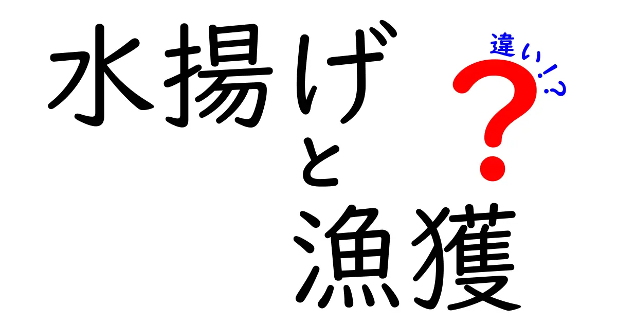 水揚げと漁獲の違いを徹底解説！意味と現場の実務まで分かる中学生にも優しい解説