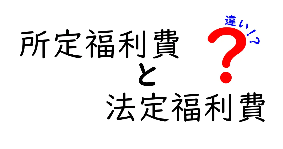 【簡単解説】所定福利費と法定福利費の違いとは?メリットや具体例も紹介!