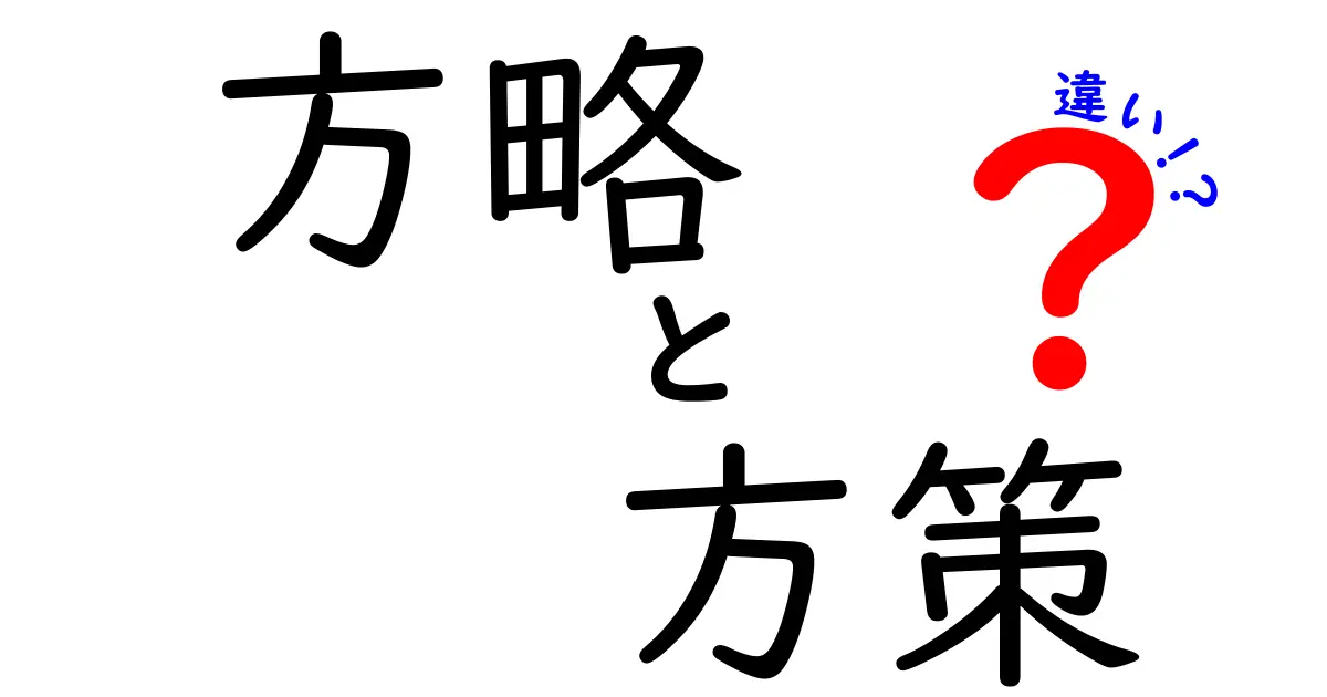 方略・方策・違いを徹底解説!中学生にも分かる使い分けのコツと実例