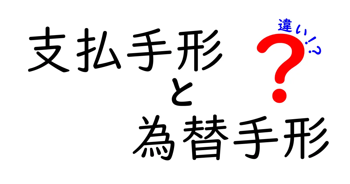 支払手形と為替手形の違いを図解で解説:中学生にもわかる実務の基礎