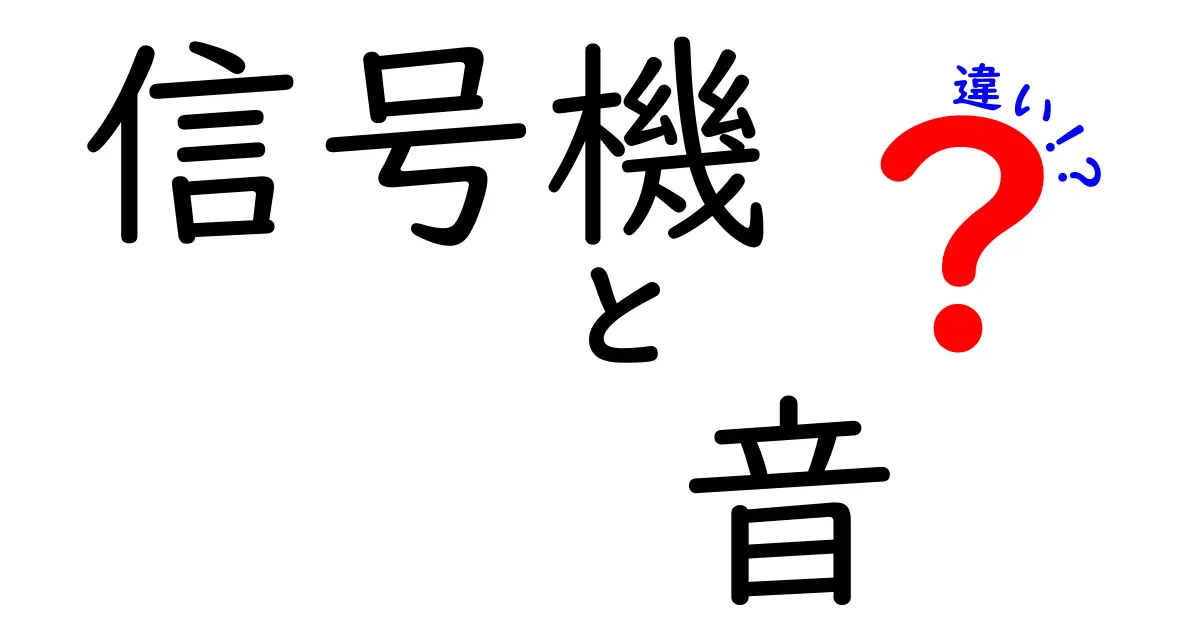 信号機の音の違いって何?安全に歩くためのポイントを徹底解説!