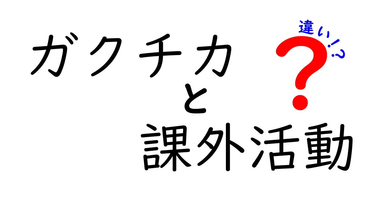 【知らないと損】ガクチカと課外活動の違いとは？就活で差がつくポイント徹底解説！