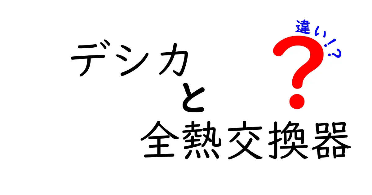 デシカ式と全熱交換器の違いとは?換気効率や仕組みをわかりやすく解説!