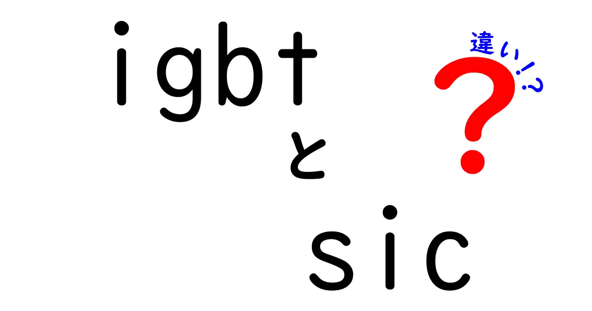 igbtとsicの違いを徹底解説!初心者にも分かる選定ポイントと実務での使い分け
