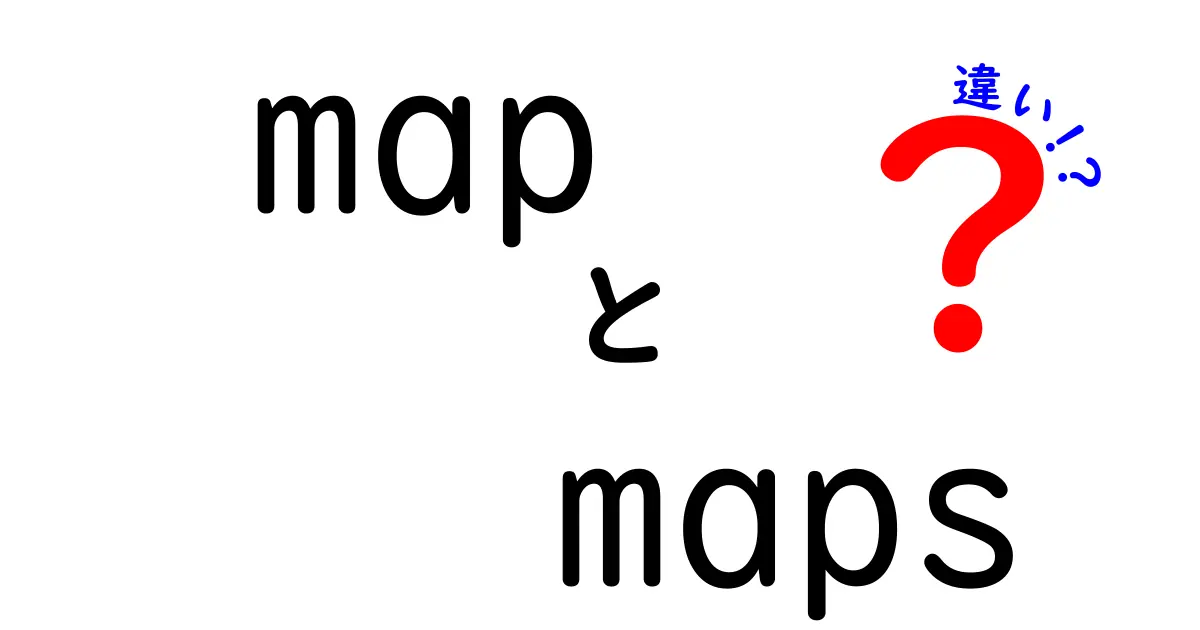 mapとmapsの違いを徹底解説！意味・使い方・例文を中学生にも分かりやすく解説