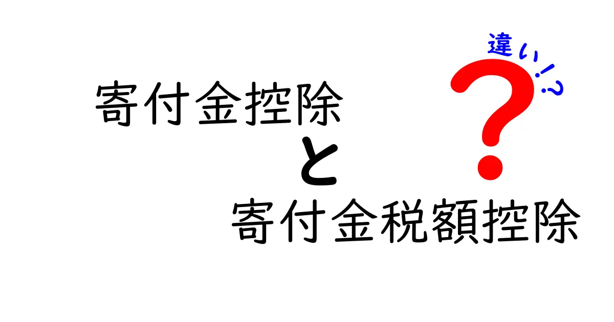 寄付金控除と寄付金税額控除の違いとは？初心者にもわかりやすく解説！