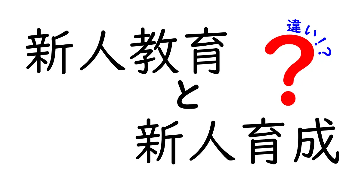 新人教育と新人育成の違いを徹底解説！新入社員をぐんと成長させる3つのポイント