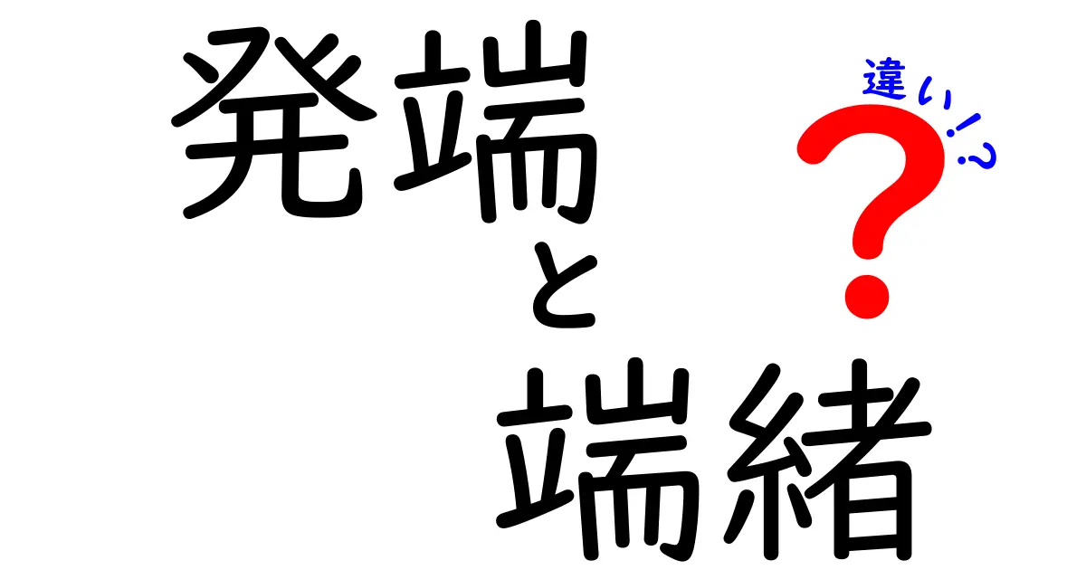 「発端」と「端緒」の違いとは？わかりやすく解説！