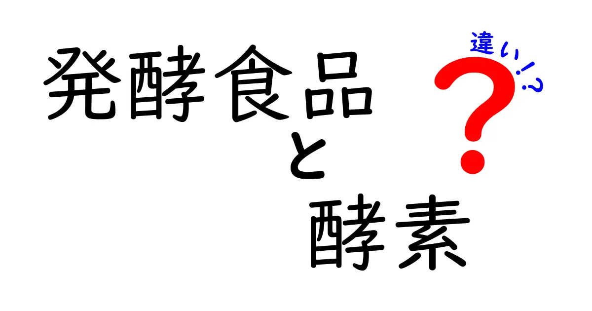 発酵食品と酵素の違いとは？健康に役立つポイントを徹底解説！