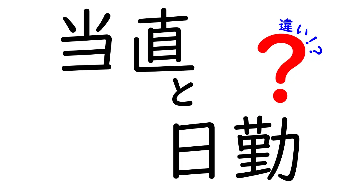 当直と日勤の違いを徹底解説|現場のリアルと働き方を詳しく理解する