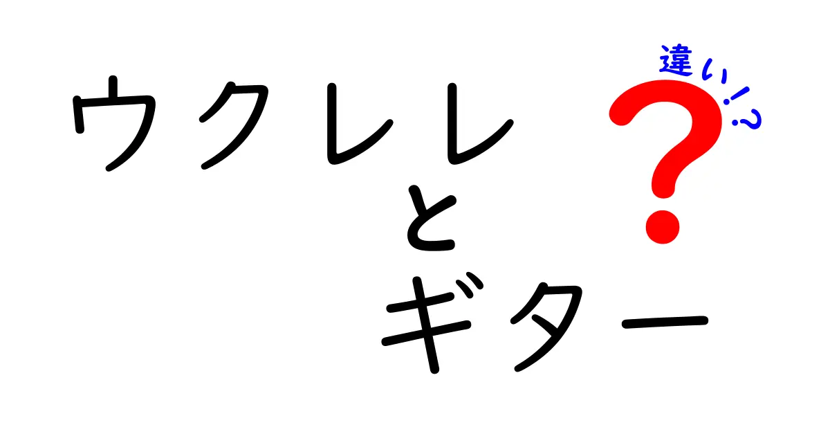 ウクレレとギターの違いを徹底解説！初心者が最初に知っておくべきポイント