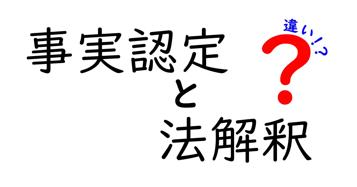 事実認定と法解釈の違いとは?法律の世界をやさしく解説!