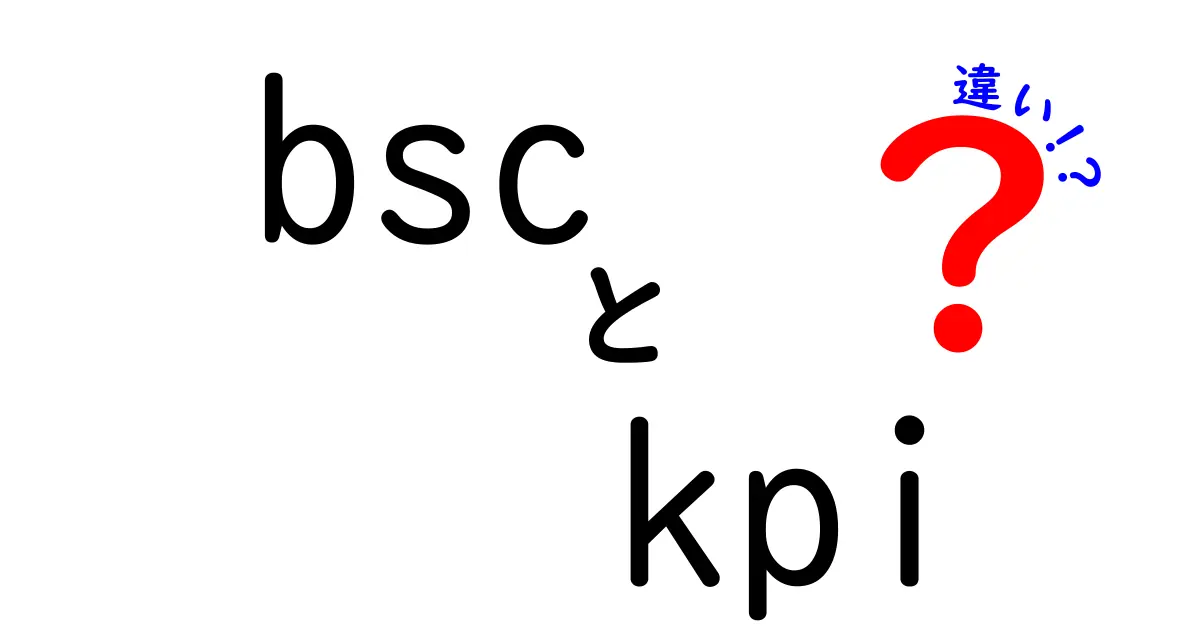 bsc KPI 違いを徹底解説!初心者にも分かる3つのポイント