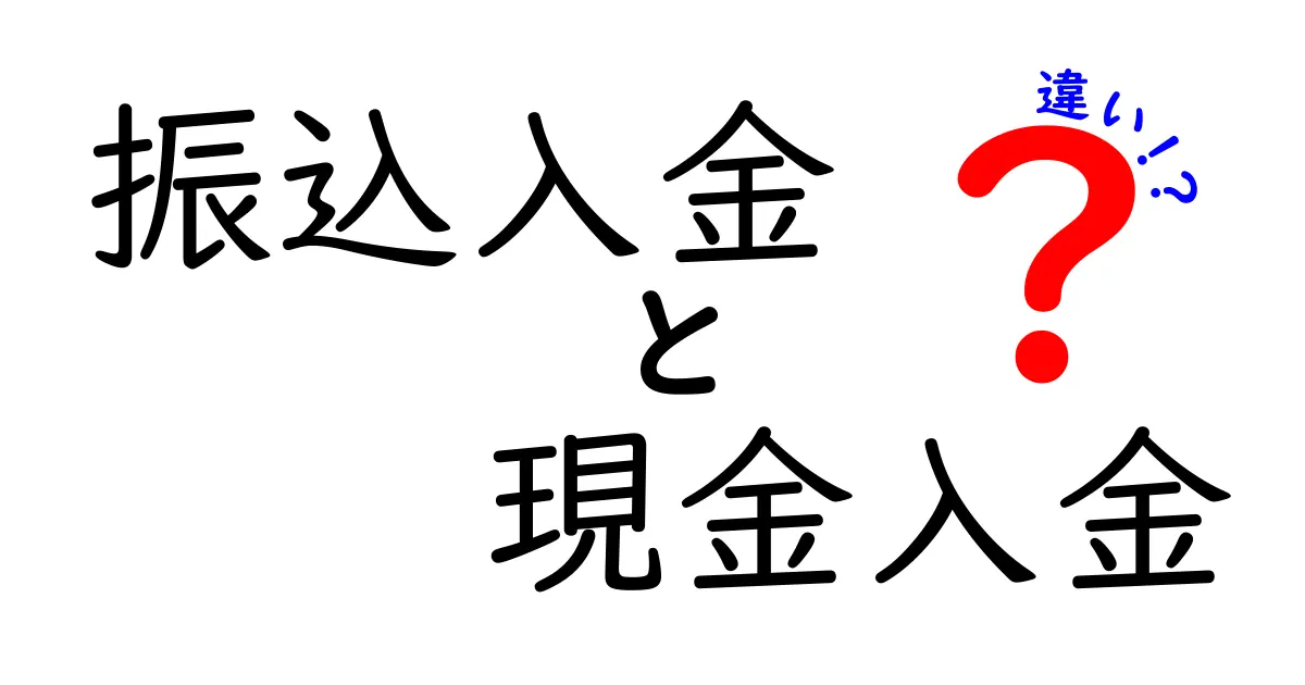 振込入金と現金入金の違いを徹底解説|手数料・反映時間・使い分けのポイント