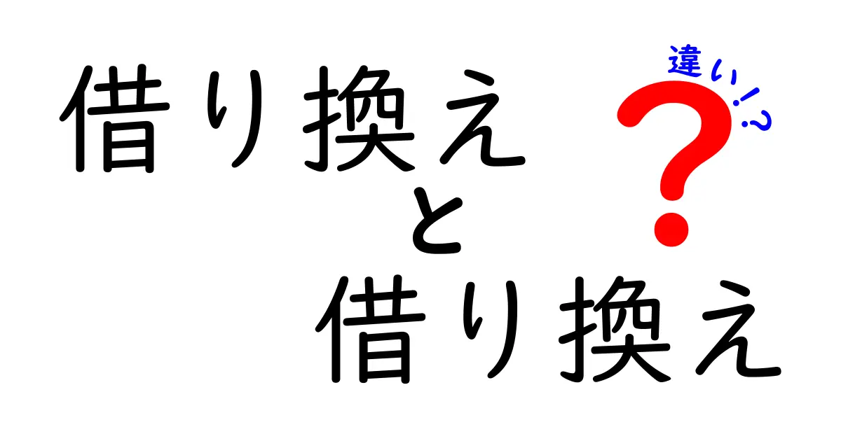 「借り換え」と「借り換え」の違いって？よくある勘違いをわかりやすく解説！