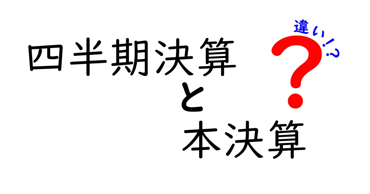 四半期決算と本決算の違いを徹底解説|投資初心者が知っておくべき基本と読み方