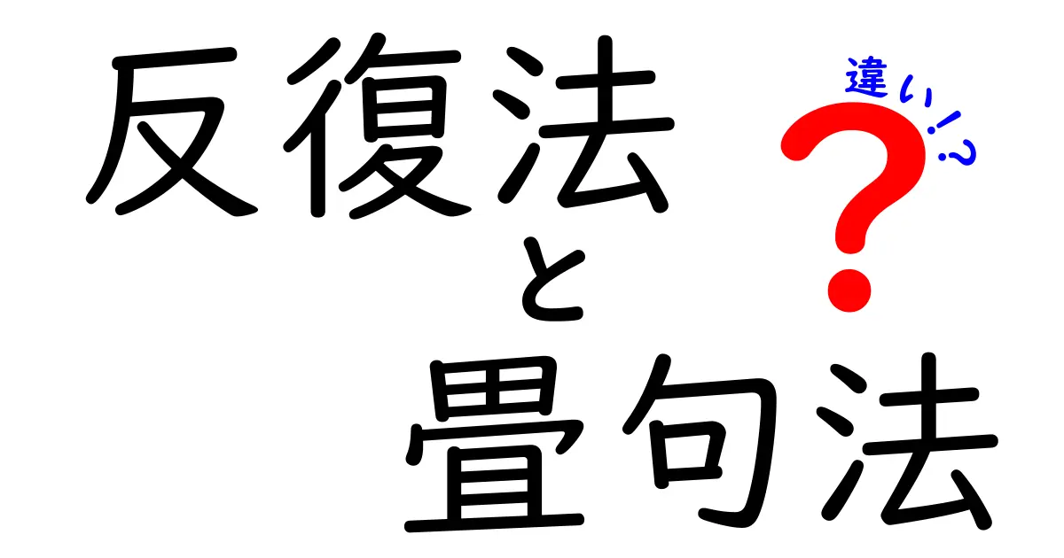 反復法と畳句法の違いを徹底解説：同じ言葉を繰り返す理由と魅力