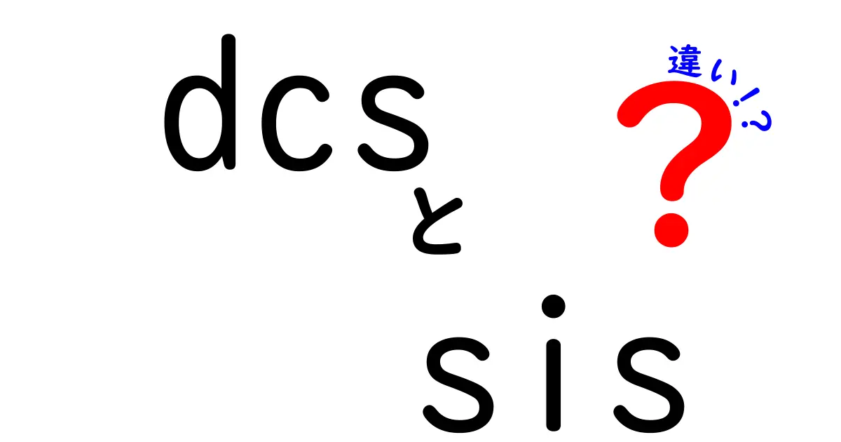 DCSとSISの違いとは？現場での役割と使い分けを徹底解説（dcs sis 違い）