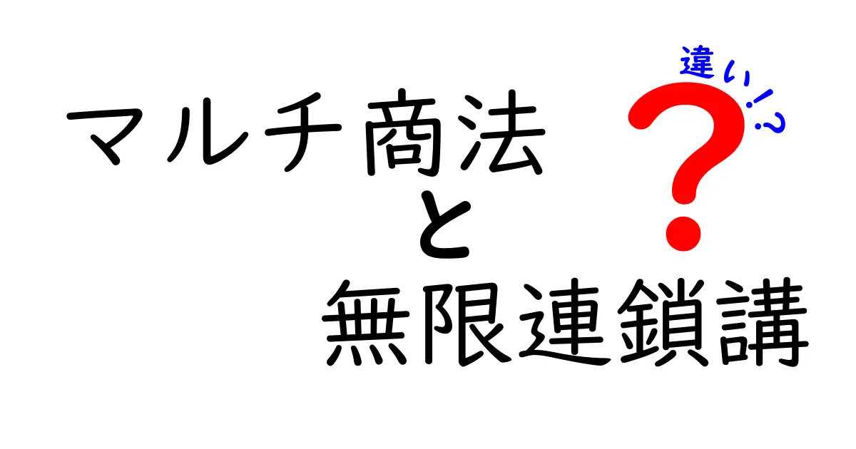マルチ商法と無限連鎖講の違いを徹底解説｜安心して見分けるポイントとは？
