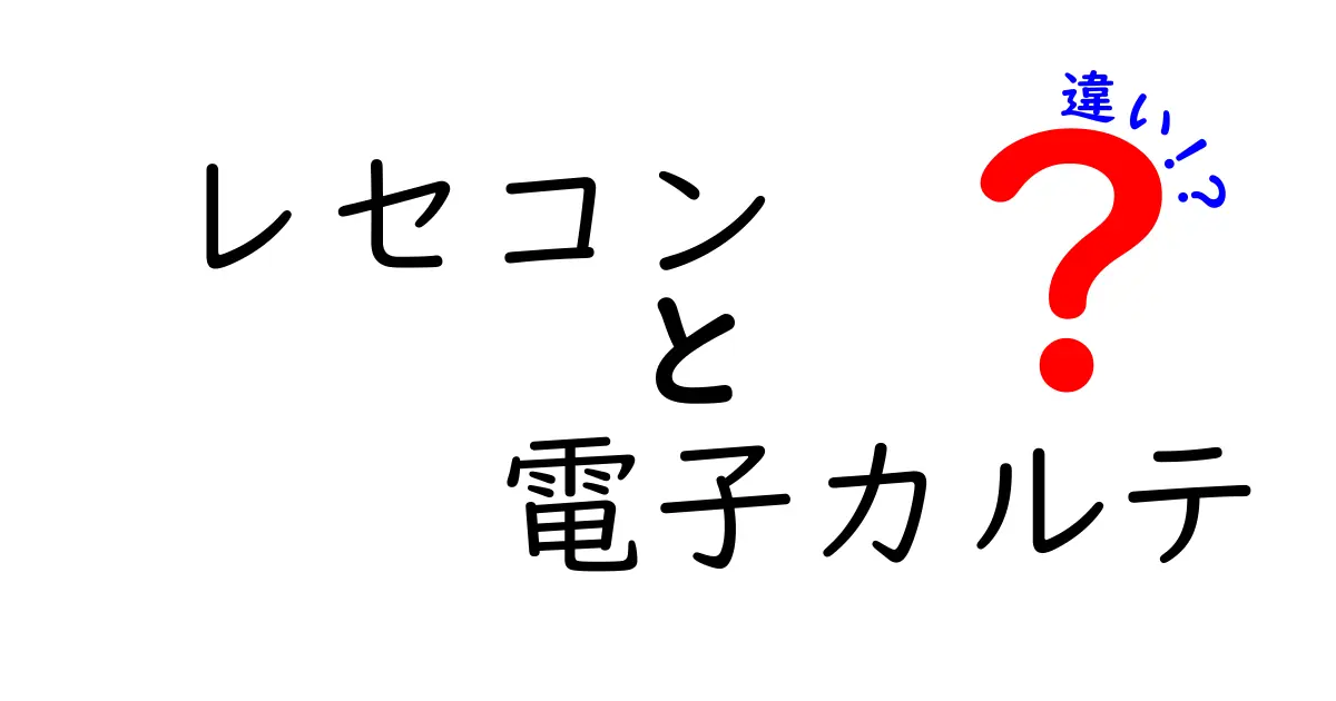 【初心者向け】レセコンと電子カルテの違いをわかりやすく解説！医療現場のIT機器の役割とは？