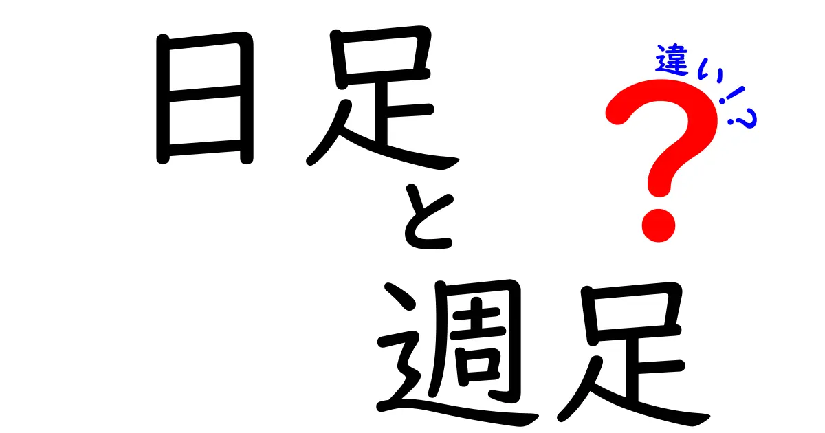 日足と週足の違いを徹底解説｜初心者にもわかる株価チャートの読み方